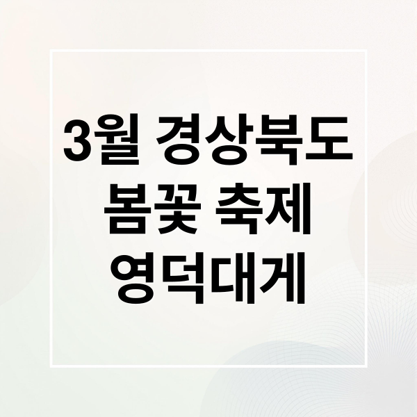 3월 경상북도
봄꽃 축제
영덕대게 (3월 경상북도 축제 여행지 추천)