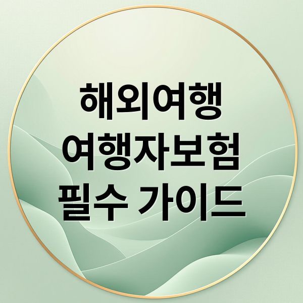 해외여행
여행자보험
필수 가이드 (여행자 보험 가입 확인)