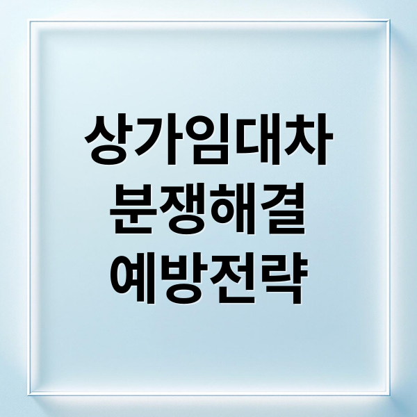 상가임대차
분쟁해결
예방전략 (상가 임대차분쟁)