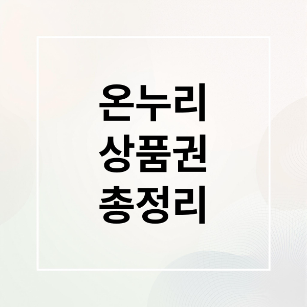 온누리
상품권
총정리 (온누리상품권 사용처, 충전방법 및 혜택)