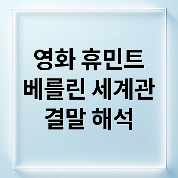 영화 휴민트
베를린 세계관
결말 해석 (영화 휴민트 후기 베를린 세계관 출연진)