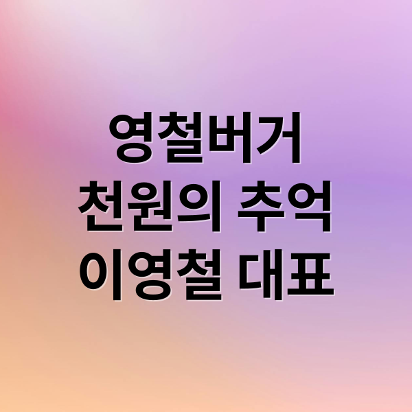 영철버거
천원의 추억
이영철 대표 (영철버거)