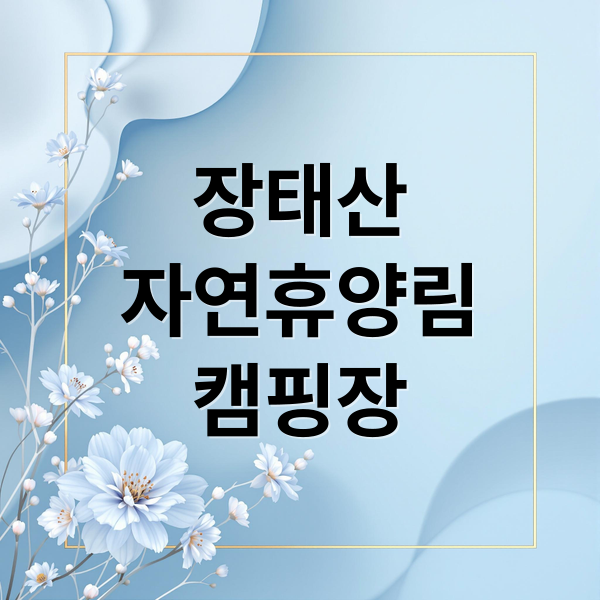 장태산
자연휴양림
캠핑장 (장태산 자연휴양림 캠핑장 예약)