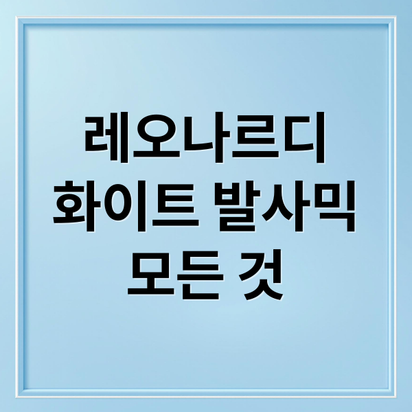 레오나르디
화이트 발사믹
모든 것 (레오나르디 화이트 발사믹 콘디멘토)