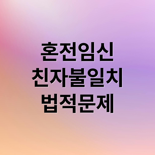 혼전임신
친자불일치
법적문제 (혼전 임신 친자 확인 소송)