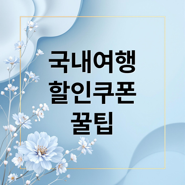 국내여행
할인쿠폰
꿀팁 (지역 특별 할인 쿠폰)