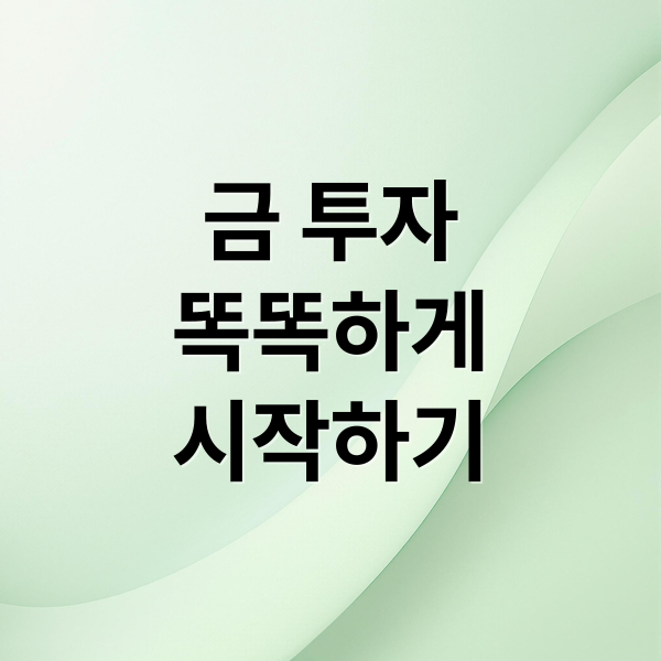 금 투자
똑똑하게
시작하기 (금 투자 방법)