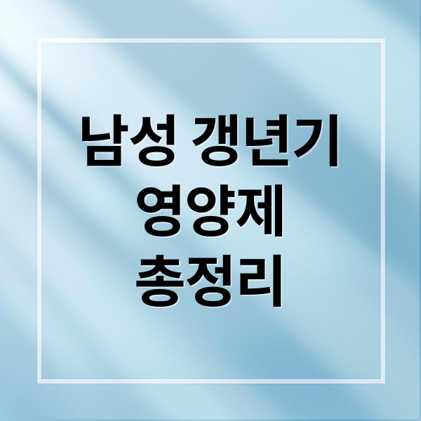 남성 갱년기
영양제
총정리 (남성갱년기영양제알뜰구매)