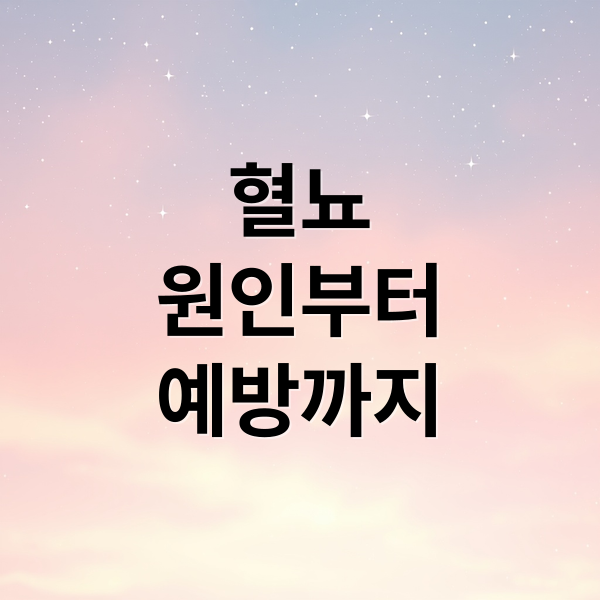 혈뇨
원인부터
예방까지 (혈뇨 원인)