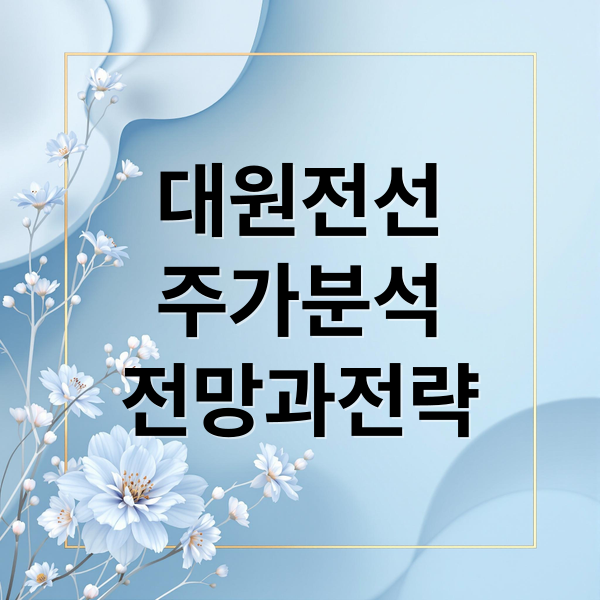 대원전선
주가분석
전망과전략 (대원전선 주가 전망)