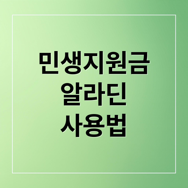 민생지원금
알라딘
사용법 (알라딘 중고서점 민생지원금)