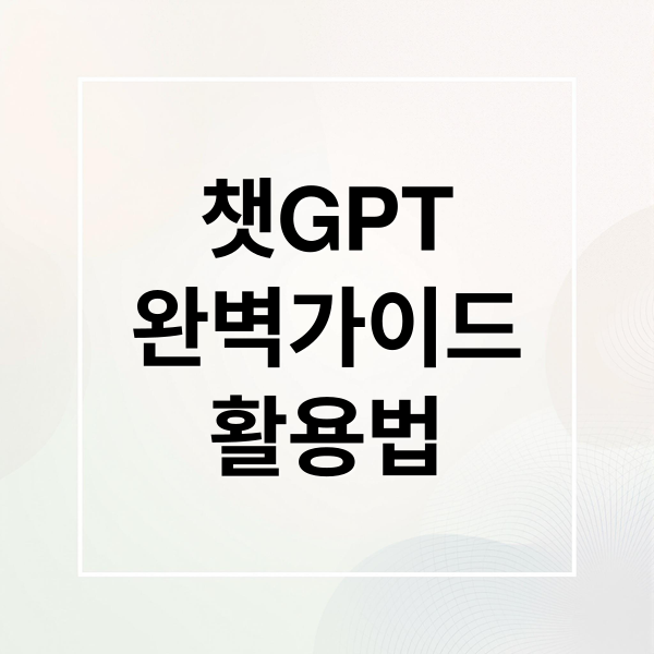 챗GPT
완벽가이드
활용법 (ChatGPT(챗GPT, 챗지피티) 유용한 프롬프트 모음)