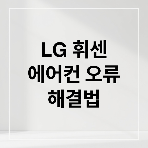 LG 휘센
에어컨 오류
해결법 (LG 에어컨 안켜짐 휘센 오류코드)