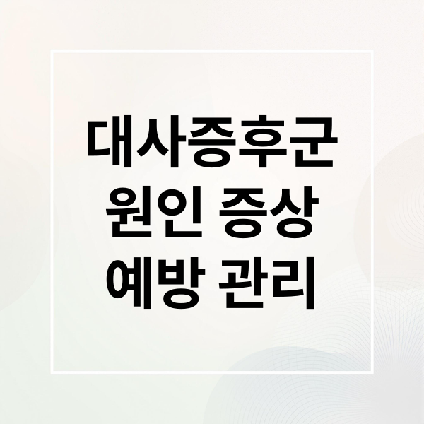 대사증후군
원인 증상
예방 관리 (건강검진 대사증후군 뜻)