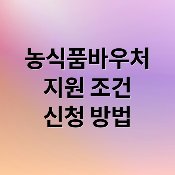 농식품바우처 지원 조건 신청 방법
