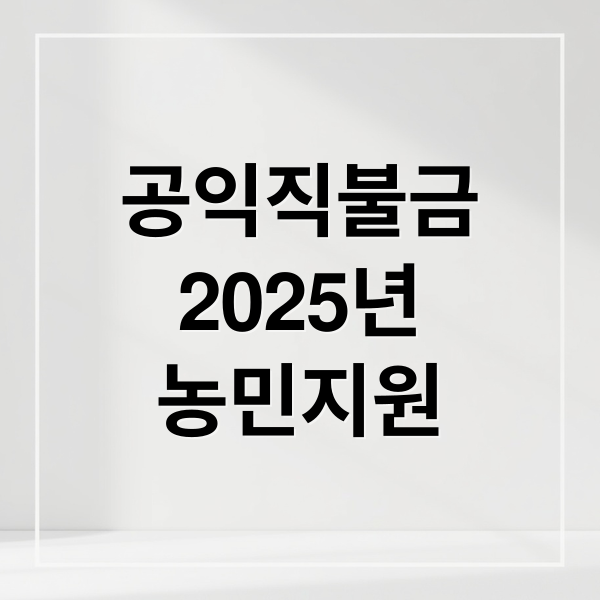 공익직불금
2025년
농민지원 (기본형 공익직불금)