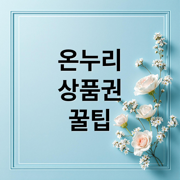 온누리
상품권
꿀팁 (온누리상품권 사용처)
