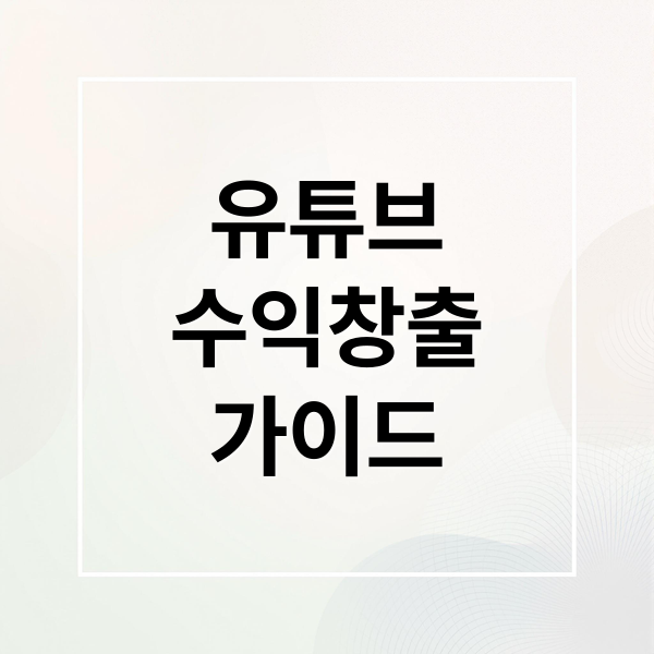 유튜브
수익창출
가이드 (유튜브 애드센스 연결 수익창출)