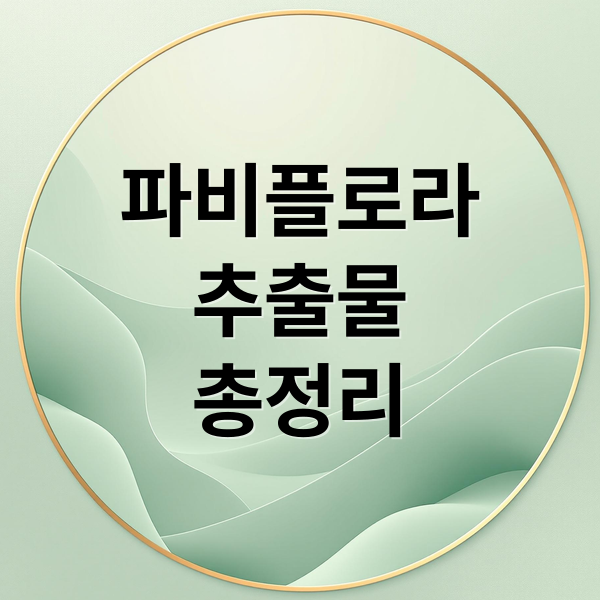 파비플로라
추출물
총정리 (파비플로라 추출물 효능 부작용)