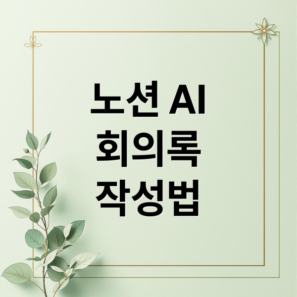 노션 AI
회의록
작성법 (노션(Notion) AI, ‘음성 회의록’ 자동 생성)