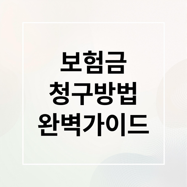 보험금
청구방법
완벽가이드 (보험금 청구 절차 서류)