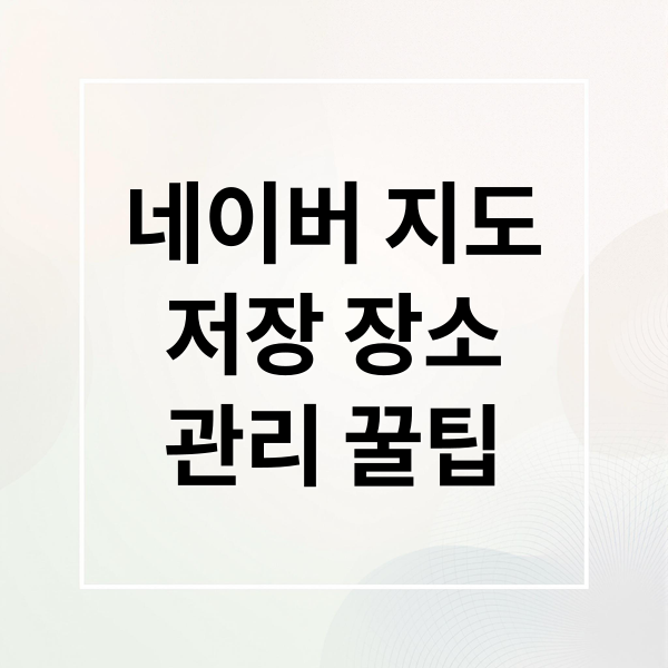 네이버 지도
저장 장소
관리 꿀팁 (네이버 지도 저장 공유 삭제 오류)