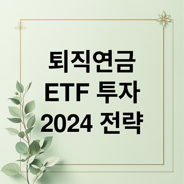 퇴직연금
ETF 투자
2024 전략 (퇴직연금 ETF 추천 TOP 5)