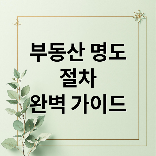 부동산 명도
절차
완벽 가이드 (부동산 명도 신청 절차)