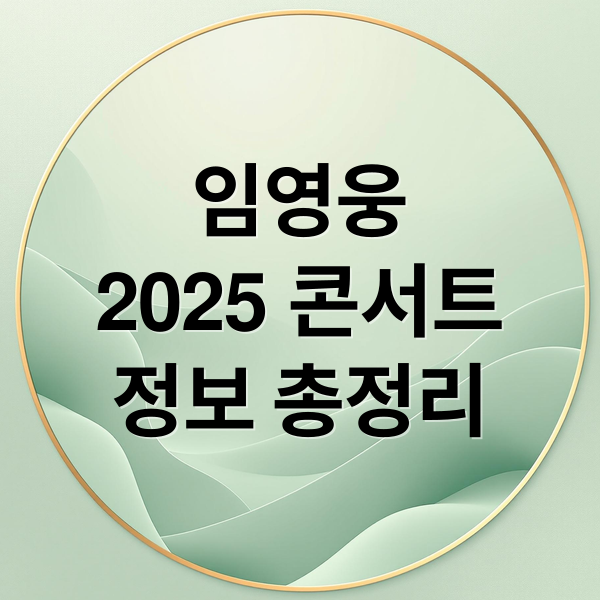 임영웅
2025 콘서트
정보 총정리 (2025 임영웅 콘서트 예매)
