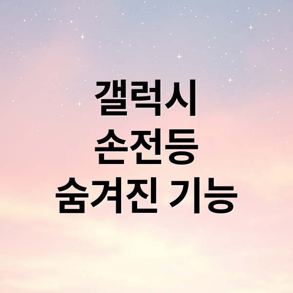 갤럭시
손전등
숨겨진 기능 (갤럭시 핸드폰 손전등)
