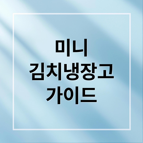 미니
김치냉장고
가이드 (미니 김치냉장고)