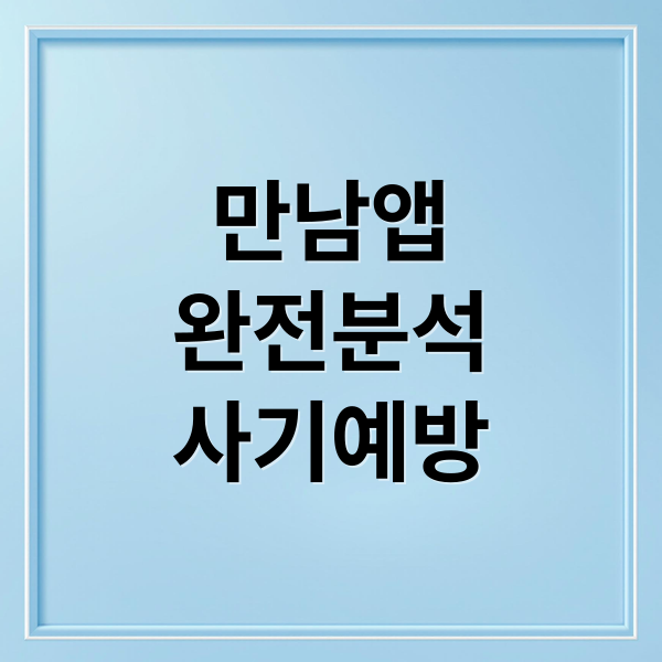 만남앱
완전분석
사기예방 (만남 앱)