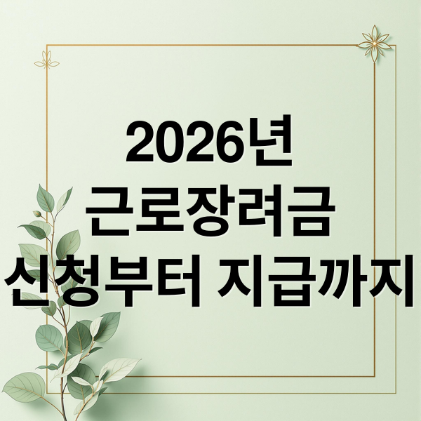 2026년
근로장려금
신청부터 지급까지 (2026 근로장려금 신청 방법 기간 지급일)