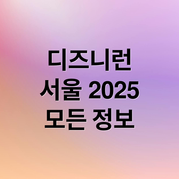 디즈니런
서울 2025
모든 정보 (디즈니런 서울 2025)