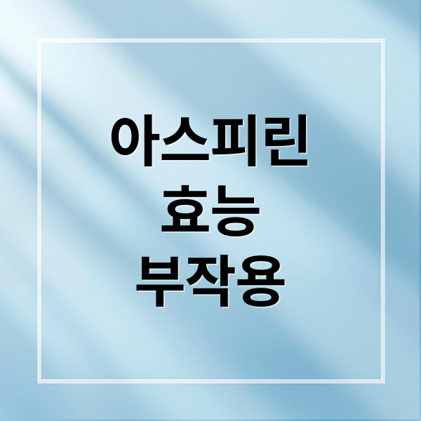 아스피린
효능
부작용 (아스피린 효능)