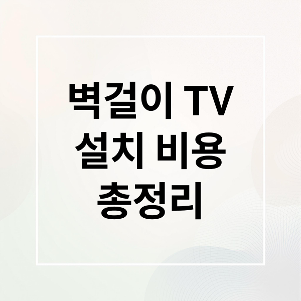 벽걸이 TV
설치 비용
총정리 (벽걸이 티비 인치 설치 금액)