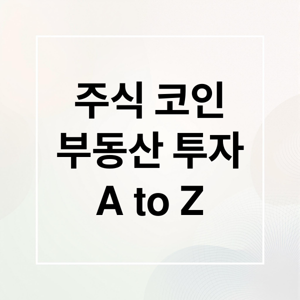 주식 코인
부동산 투자
A to Z (주식 코인 부동산 투자 기초 지식)