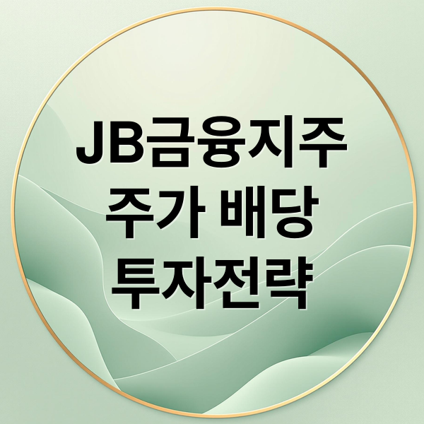 JB금융지주
주가 배당
투자전략 (JB금융지주)