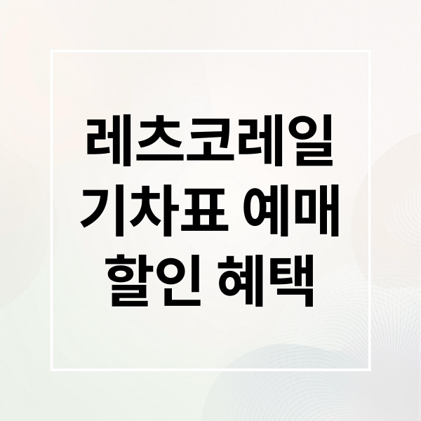 레츠코레일
기차표 예매
할인 혜택 (레츠코레일 홈페이지 바로가기)