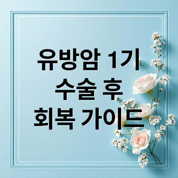 유방암 1기
수술 후
회복 가이드 (유방암 1기 수술 회복 과정)