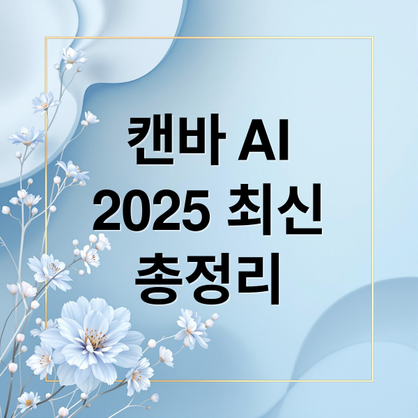 캔바 AI
2025 최신
총정리 (캔바 AI, 디자인 이해하는 신기능 출시)