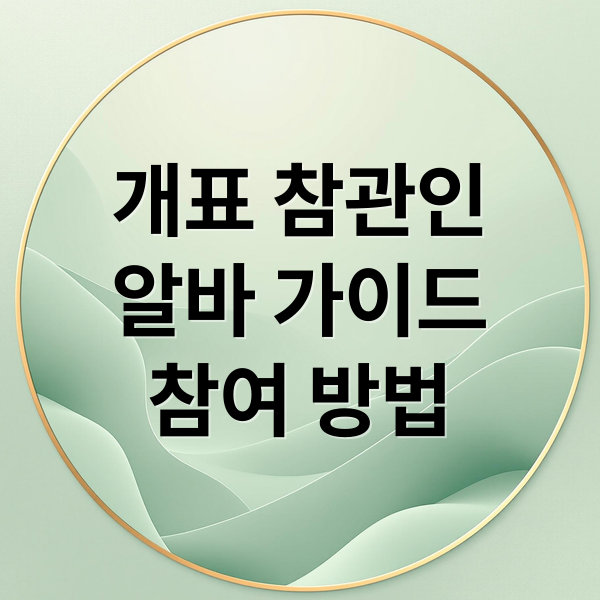 개표 참관인
알바 가이드
참여 방법 (2025년 대통령선거 개표 참관인 알바)