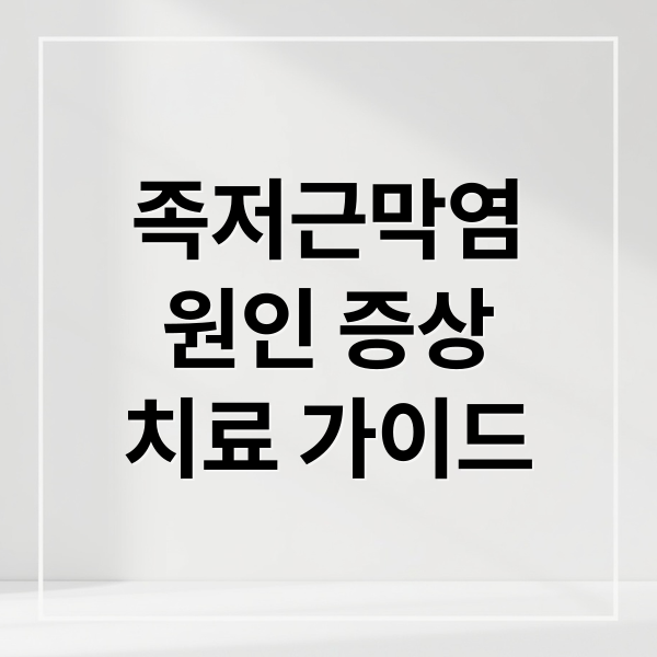 족저근막염
원인 증상
치료 가이드 (족저근막염 발바닥 통증 완치 방법)