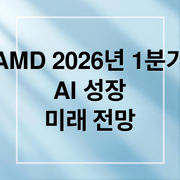 AMD 2026년 1분기
AI 성장
미래 전망 (AMD 2026년 1분기 실적 16% 급등)