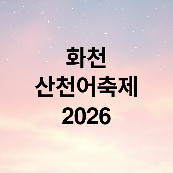 화천
산천어축제
2026 (화천 산천어축제 예약)