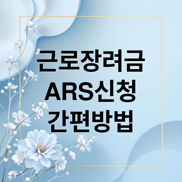 근로장려금
ARS신청
간편방법 (근로장려금 ARS 신청 1분)