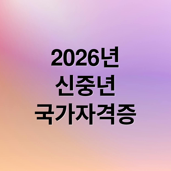 2026년
신중년
국가자격증 (​2026년 유망 신중년 국가자격증 TOP 5 및 HQ 관리법)