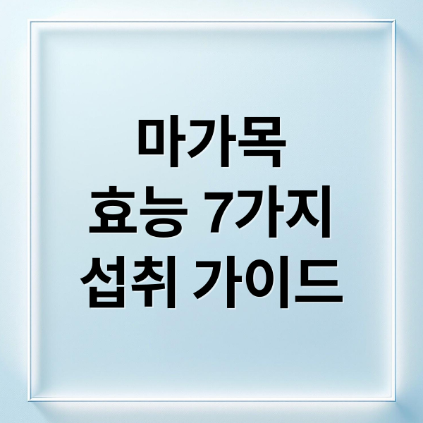 마가목
효능 7가지
섭취 가이드 (마가목 효능 섭취법)