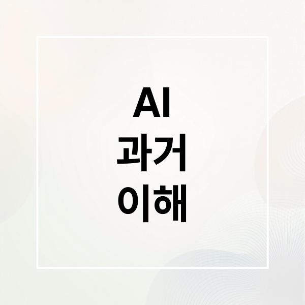 AI
과거
이해 (시간 개념이 없는 AI, 역사성을 이해할 수 있을까?)