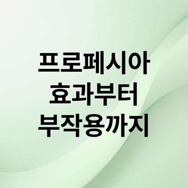 프로페시아
효과부터
부작용까지 (프로페시아 가격 (부작용,복용시간,카피약 갸격))